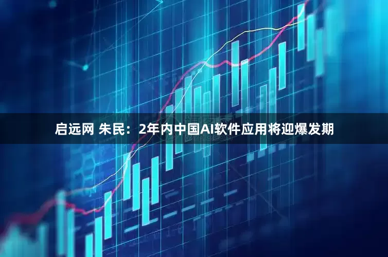 启远网 朱民：2年内中国AI软件应用将迎爆发期