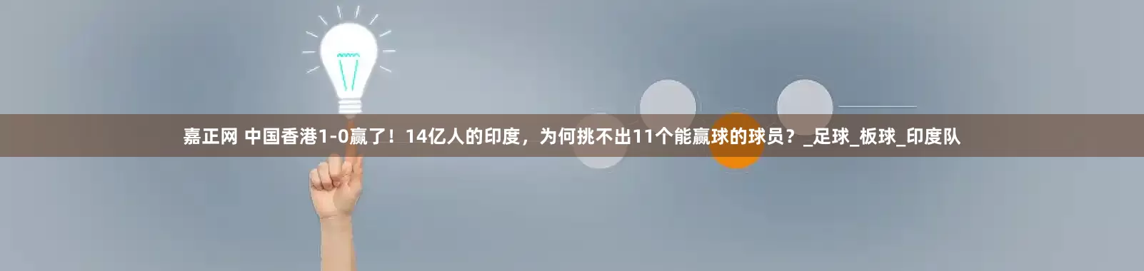 嘉正网 中国香港1-0赢了！14亿人的印度，为何挑不出11个能赢球的球员？_足球_板球_印度队