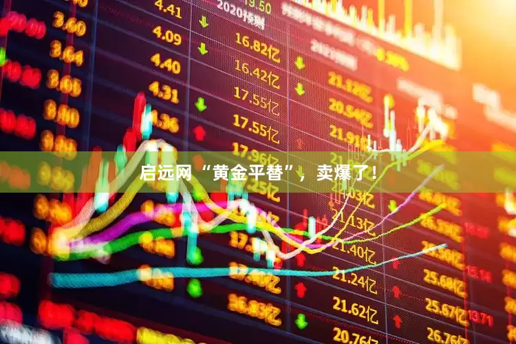 启远网 “黄金平替”，卖爆了！