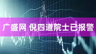 广盛网 倪四道院士已报警
