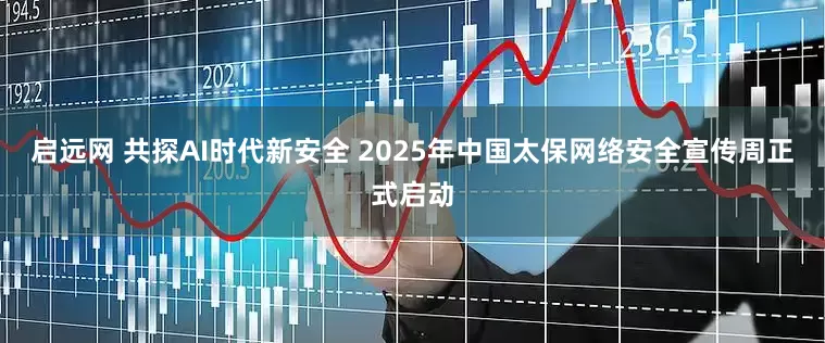 启远网 共探AI时代新安全 2025年中国太保网络安全宣传周正式启动